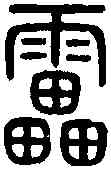 雷,說 文 ,書法字典